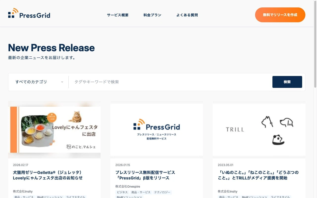 PressGrid サービスサイト